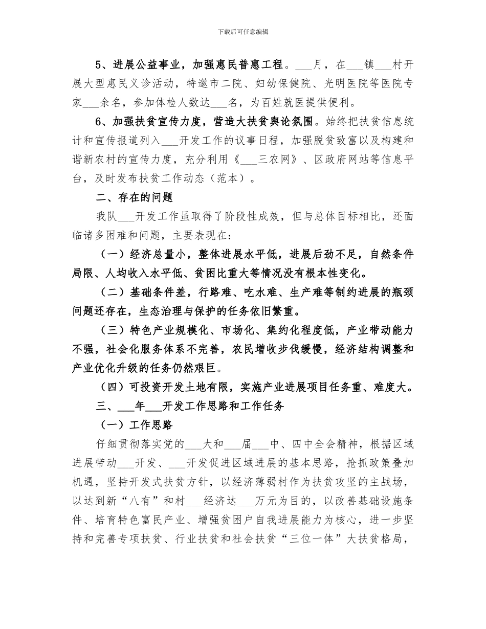 2024扶贫开发工作总结及工作思路_第3页