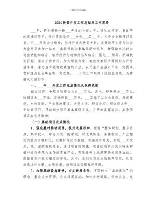 2024扶贫开发工作总结及工作思路