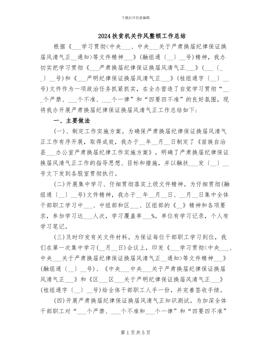 2024扶贫机关作风整顿工作总结_第1页