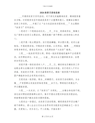 2024扶贫日活动总结