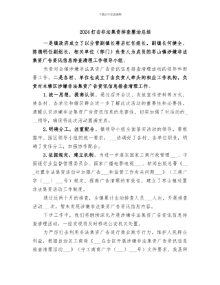 2024打击非法集资排查整治总结