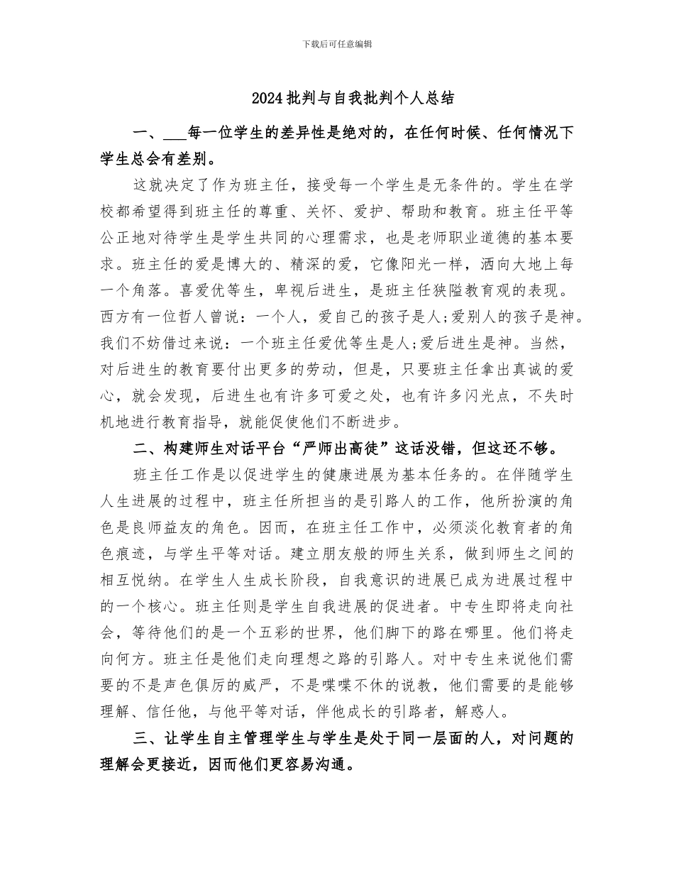 2024批评与自我批评个人总结_第1页