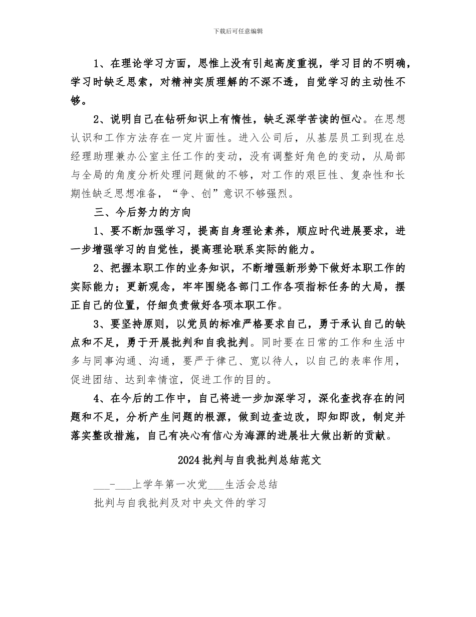 2024批评与自我批评总结报告_第2页