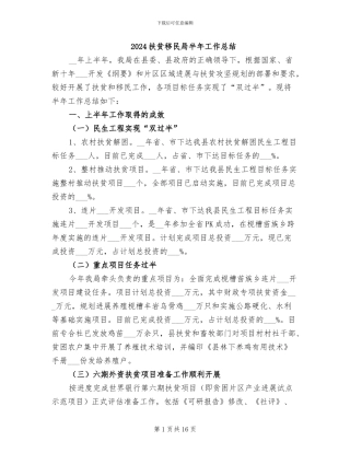 2024扶贫移民局半年工作总结