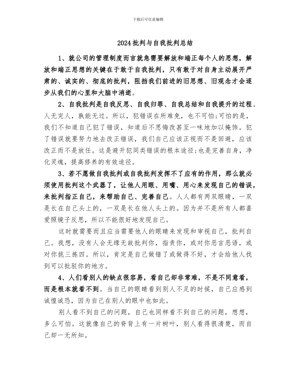 2024批评与自我批评总结_第1页