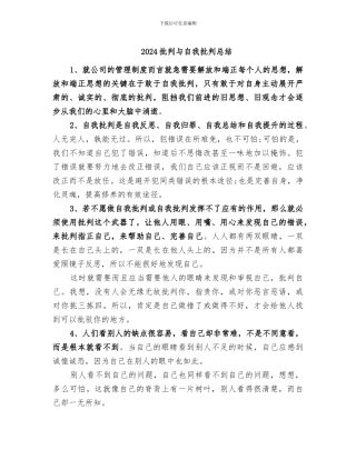 2024批评与自我批评总结