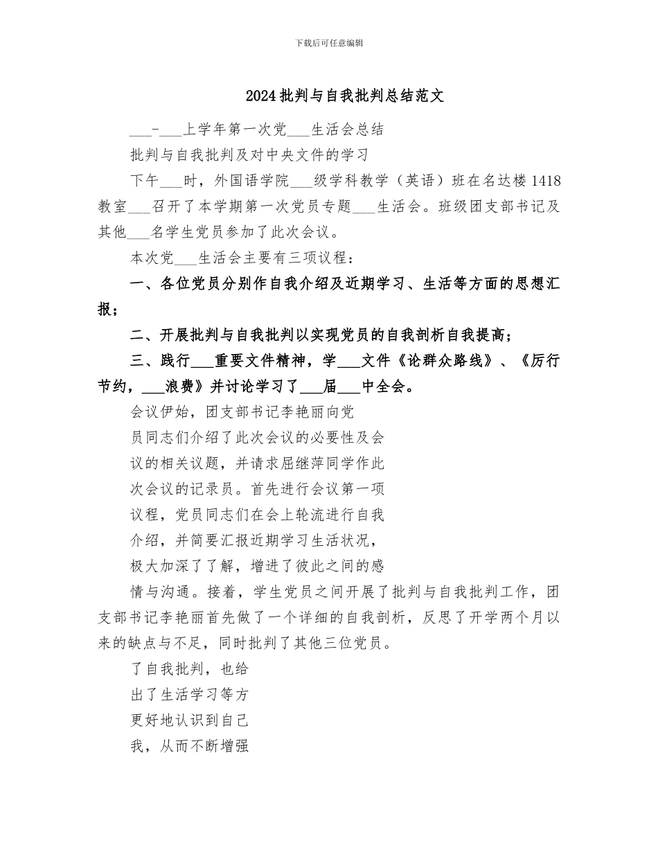 2024批评与自我批评总结范文_第1页