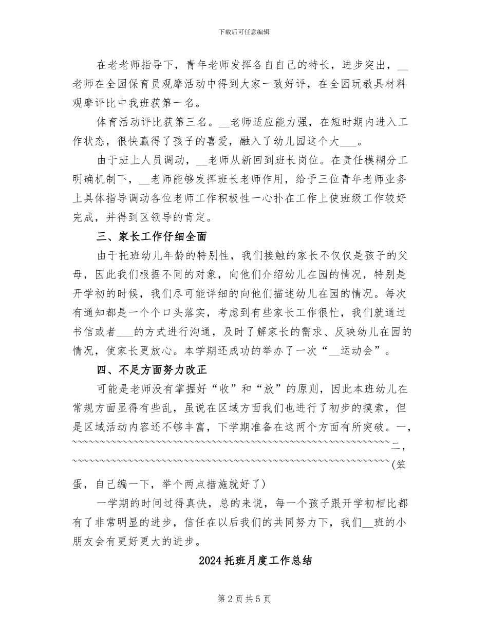 2024托班教师工作总结_第2页