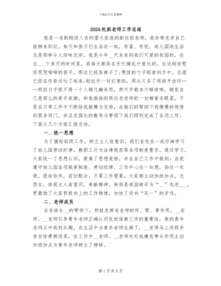 2024托班教师工作总结