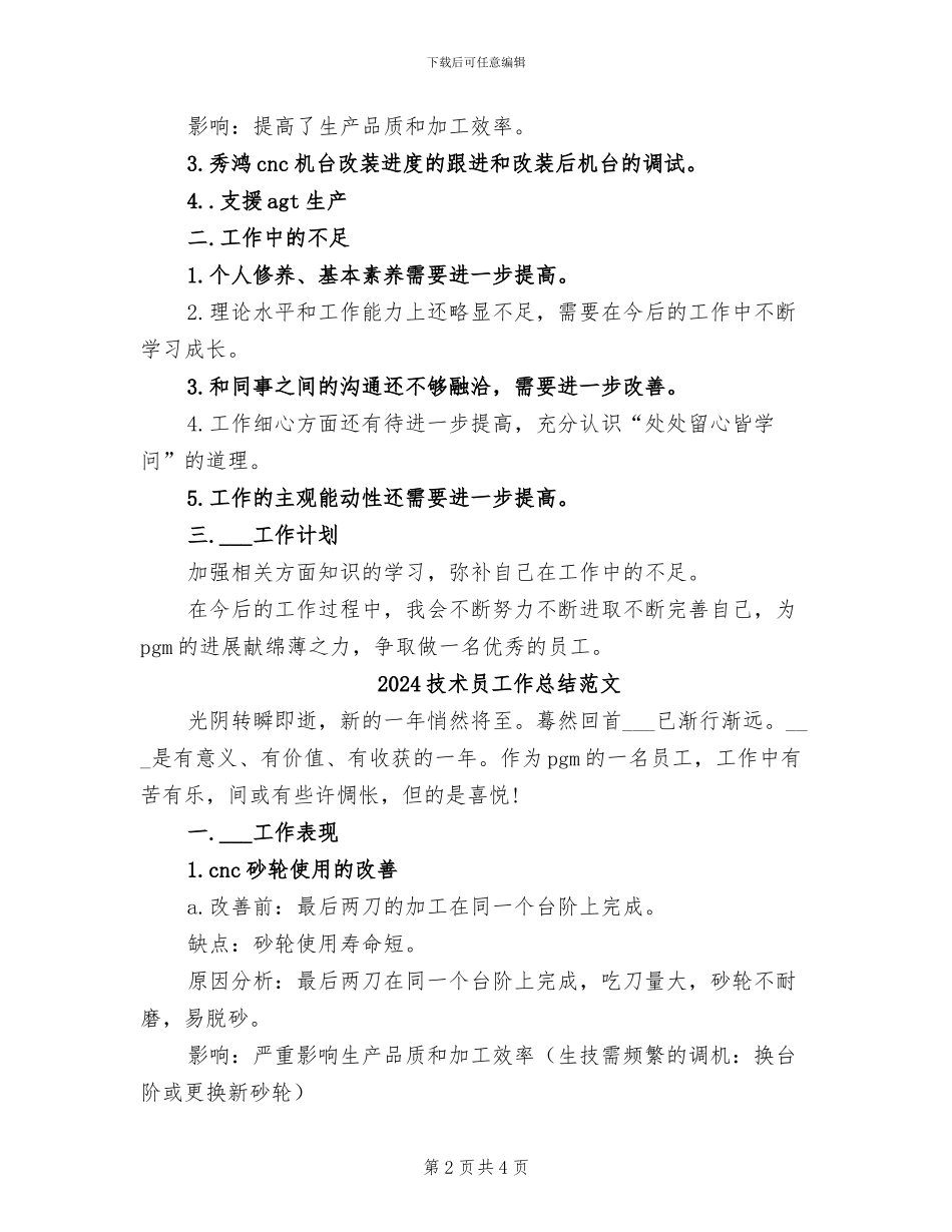 2024技术员工作总结_第2页