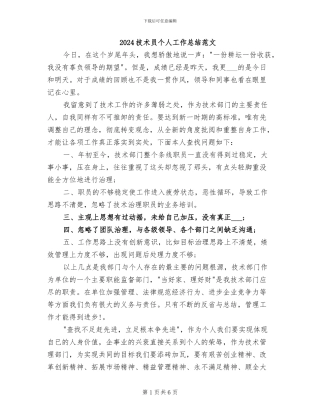 2024技术员个人工作总结范文