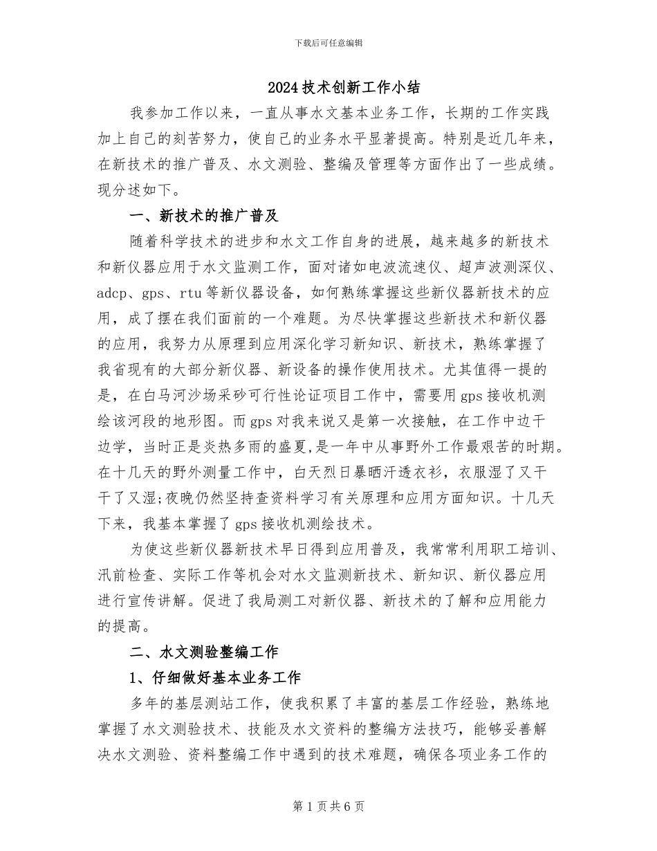 2024技术创新工作小结_第1页