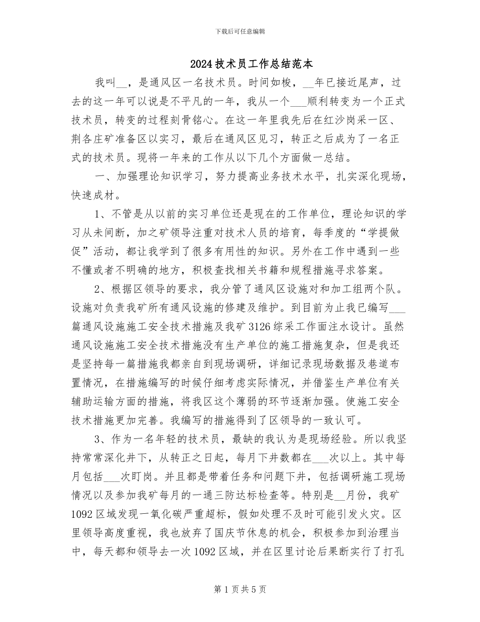 2024技术员工作总结范本_第1页