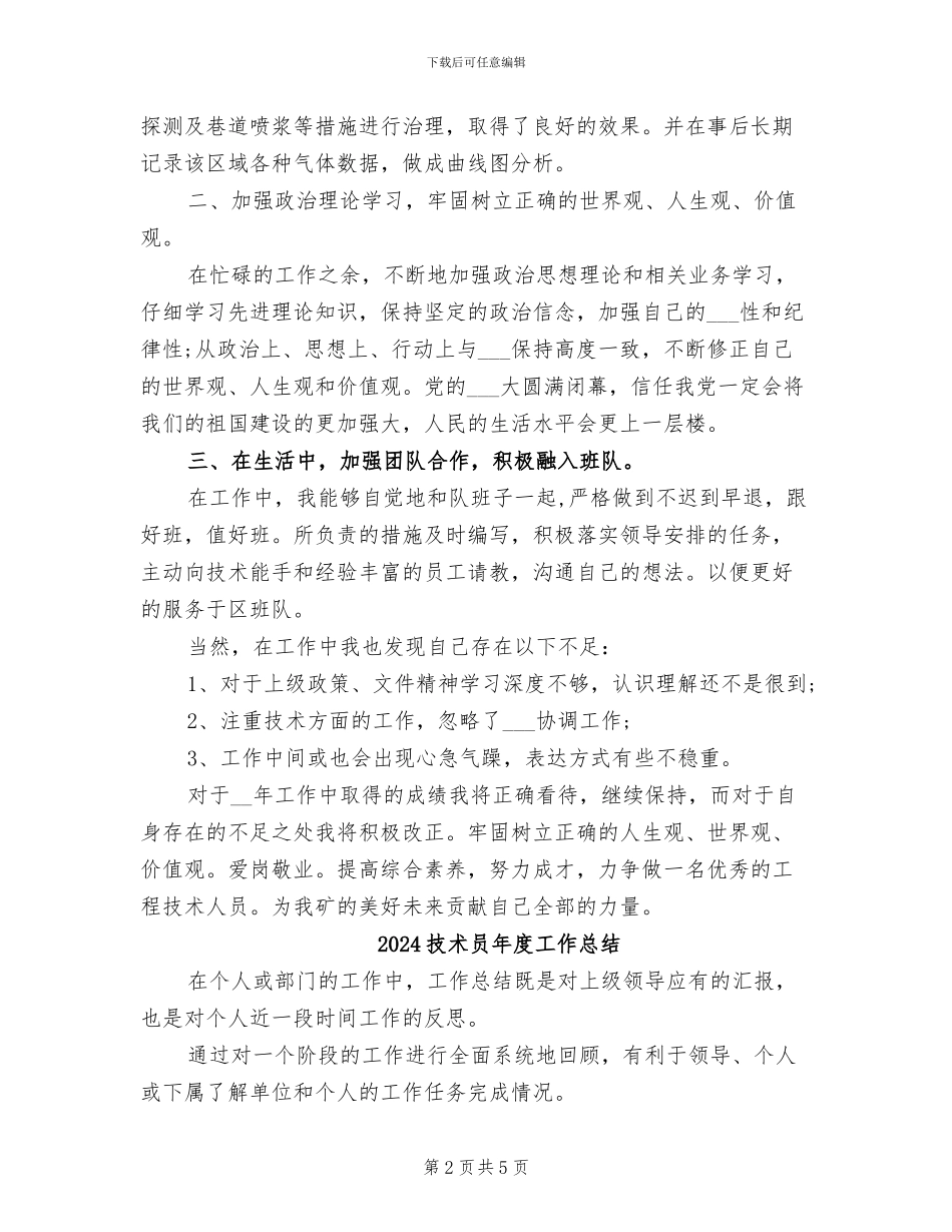 2024技术员工作总结范本_第2页