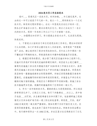 2024技术员工作总结范本