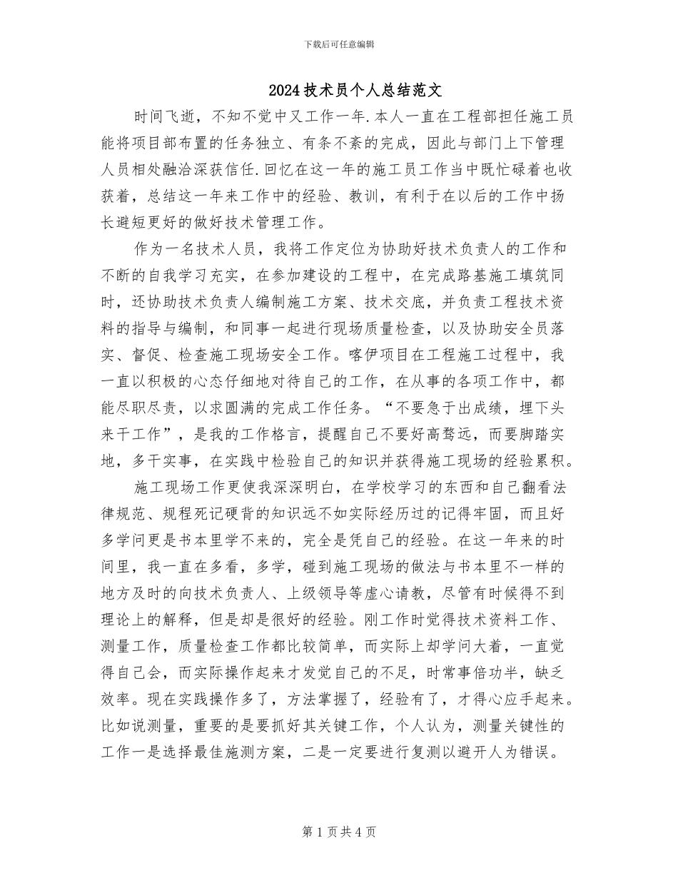 2024技术员个人总结范文_第1页