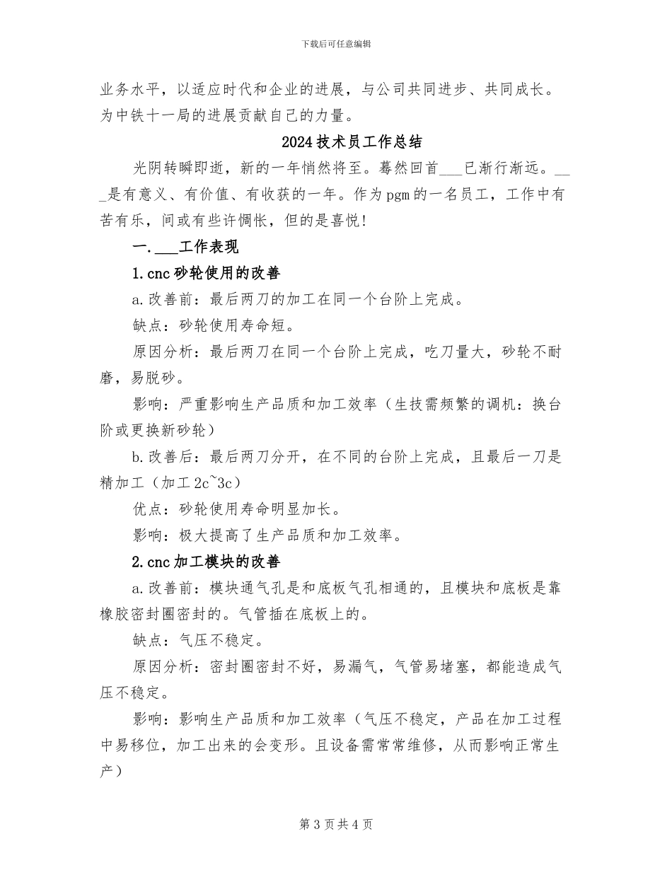 2024技术员个人总结范文_第3页