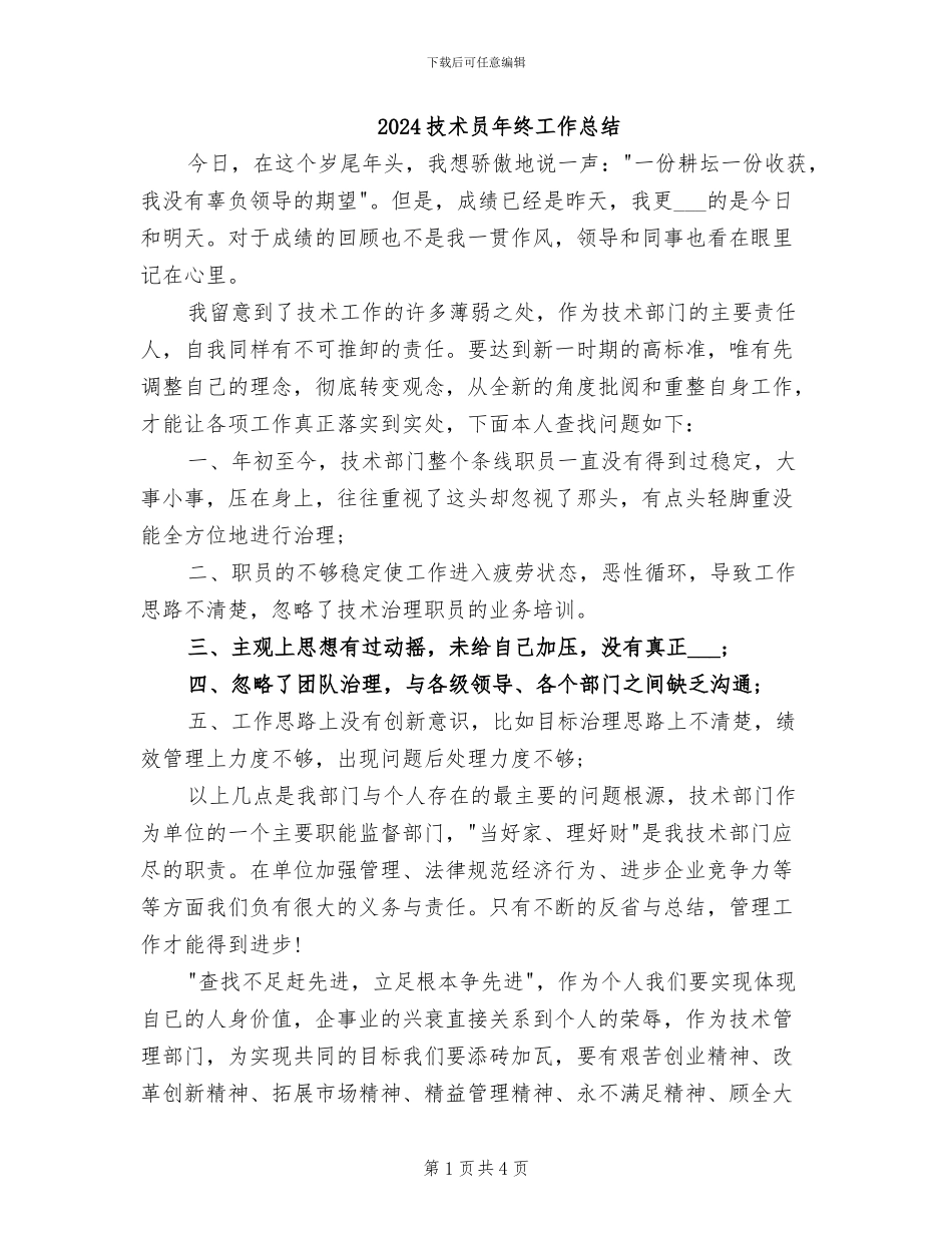 2024技术员年终工作总结_第1页