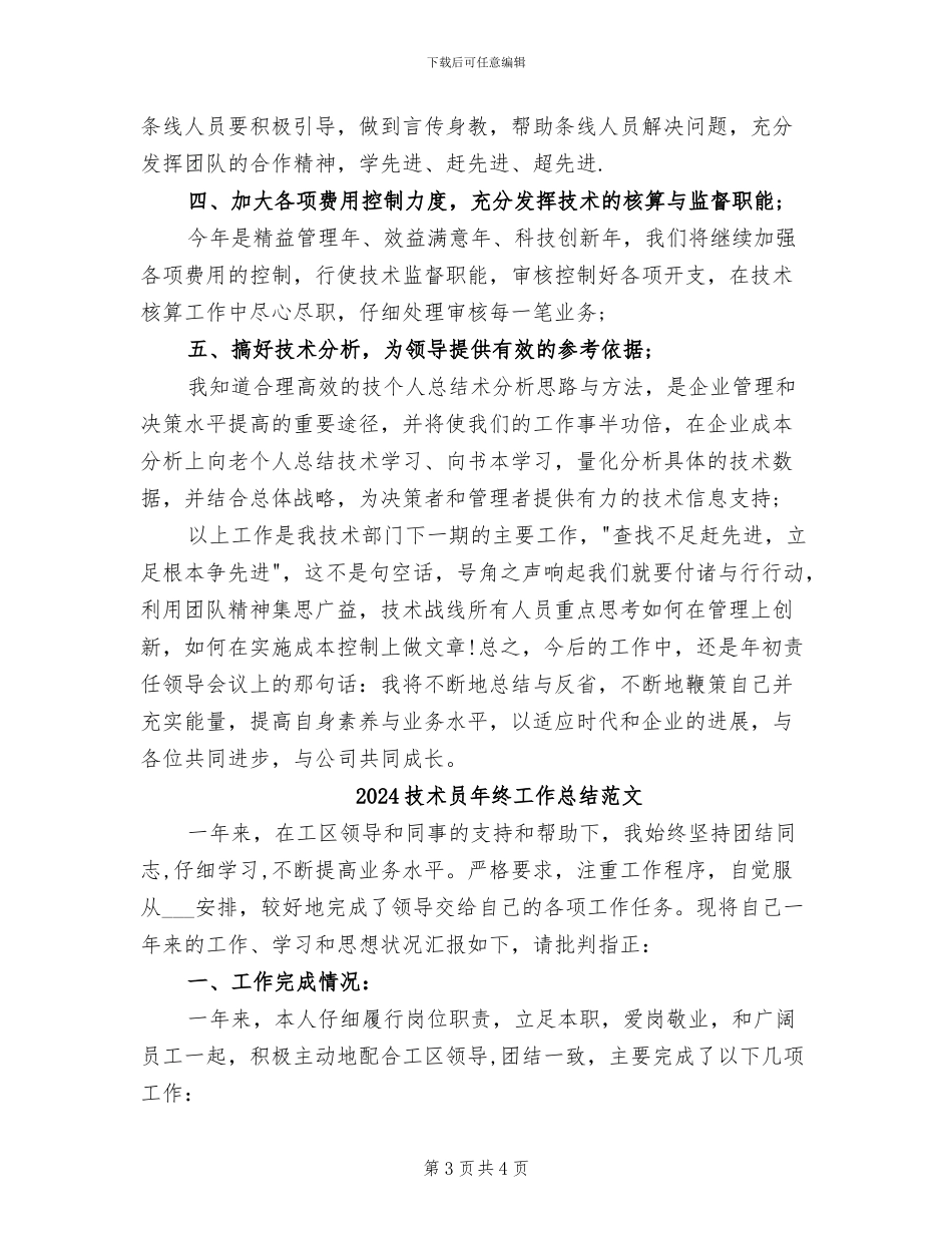 2024技术员年终工作总结_第3页