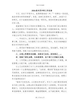 2024技术员年终工作总结