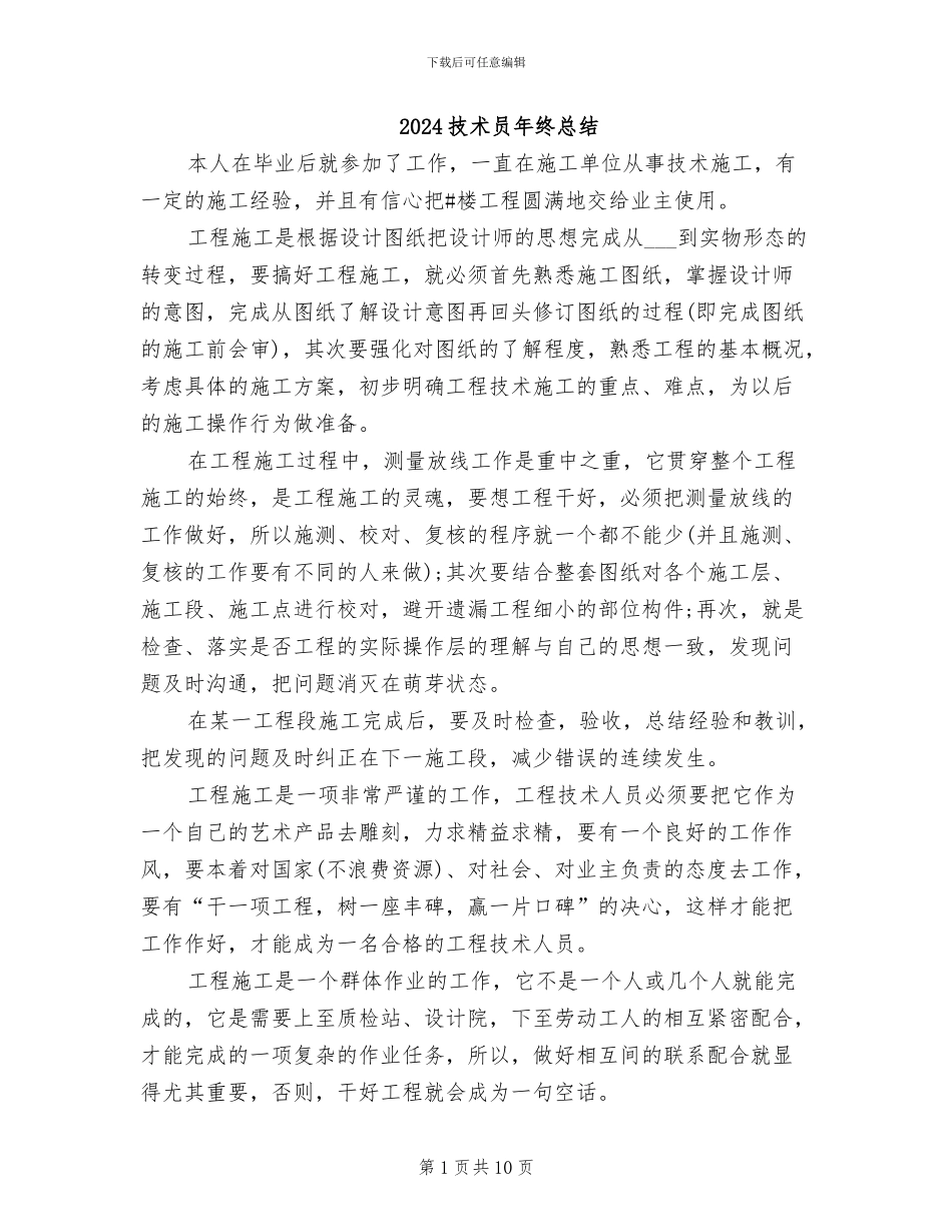 2024技术员年终总结_第1页