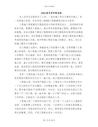 2024技术员年终总结