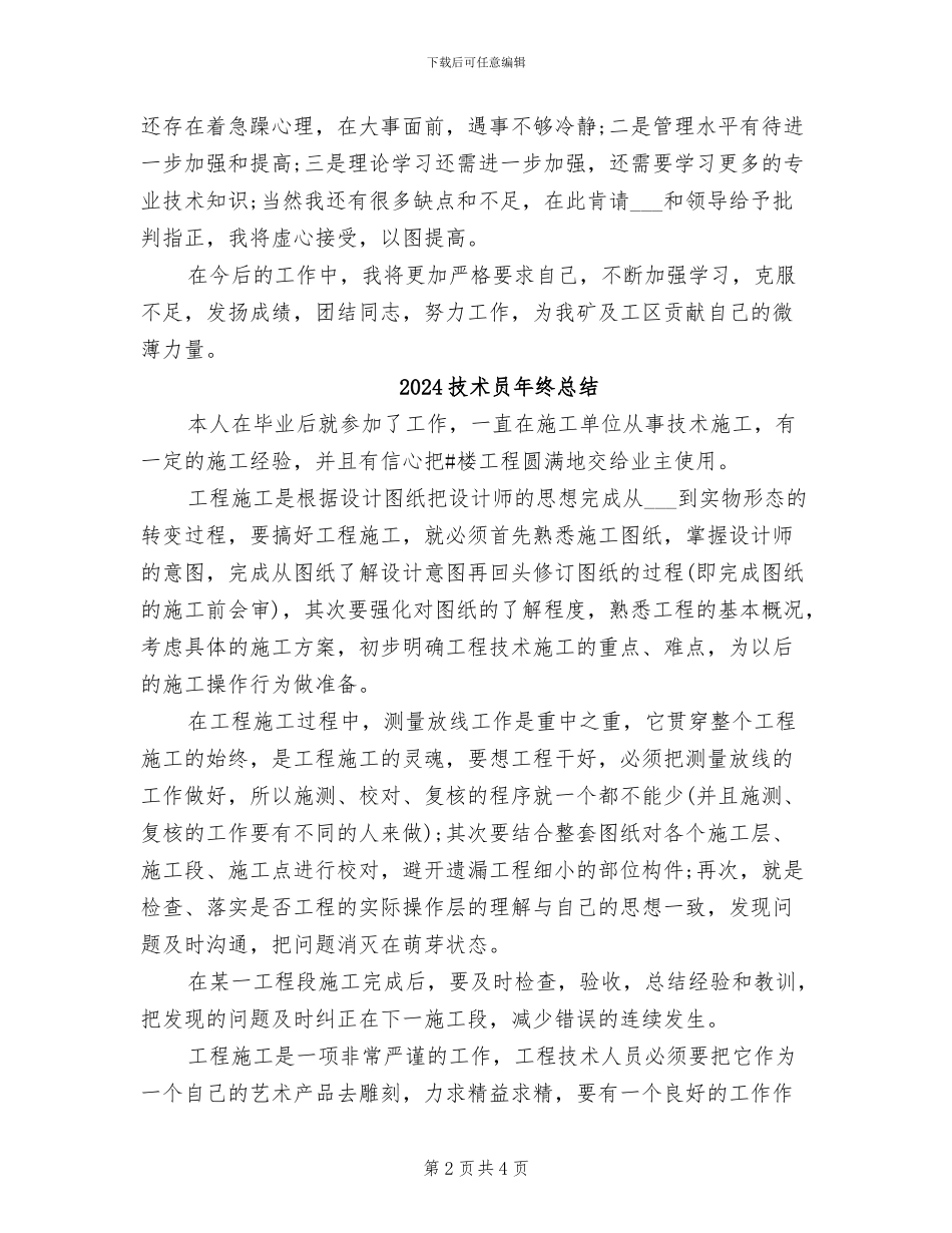 2024技术员年终工作总结范文_第2页