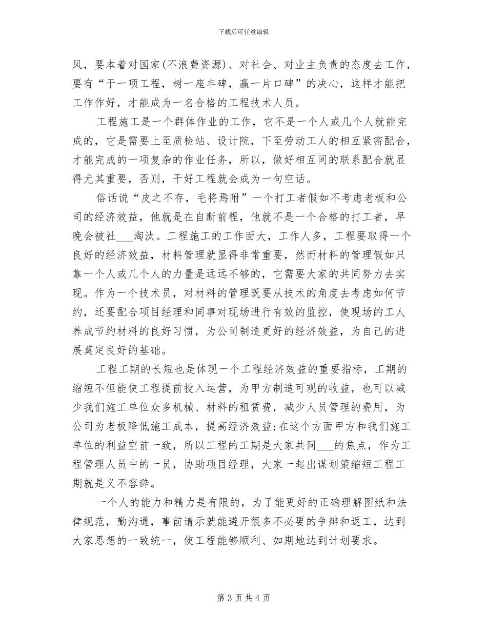 2024技术员年终工作总结范文_第3页