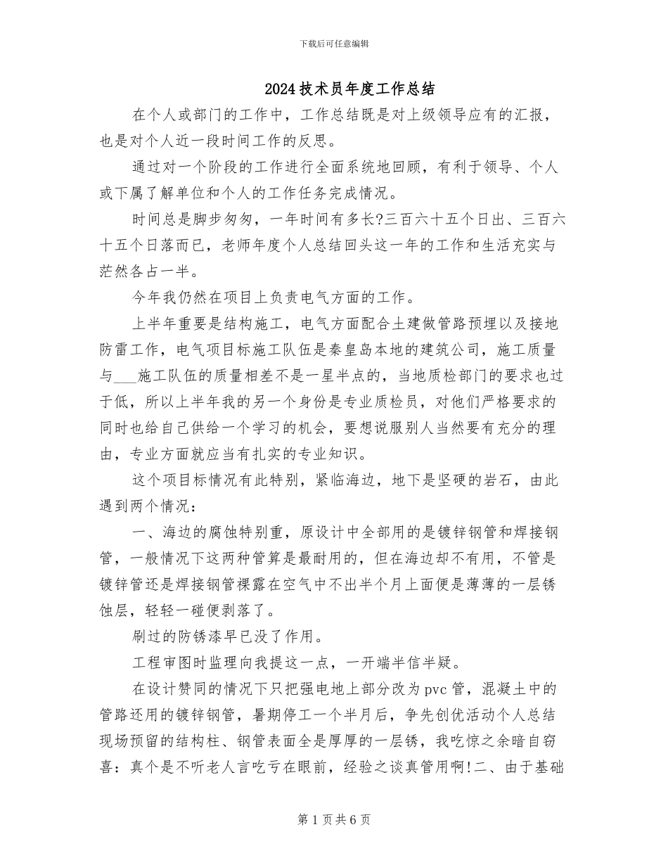 2024技术员年度工作总结_第1页
