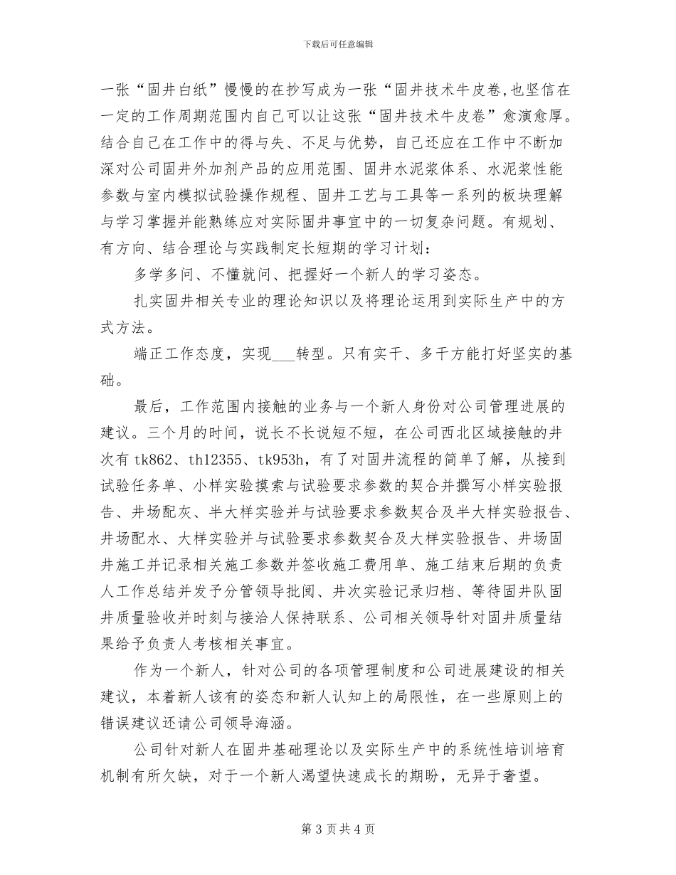 2024技术员试用期工作总结_第3页