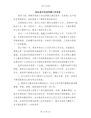 2024技术员试用期工作总结