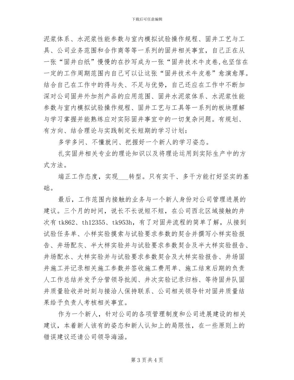 2024技术员试用期转正工作总结_第3页