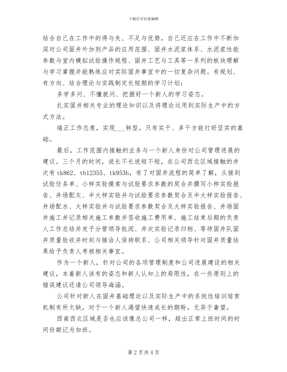 2024技术员试用期工作总结范文_第2页