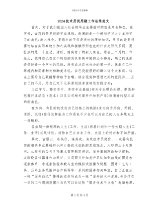 2024技术员试用期工作总结范文