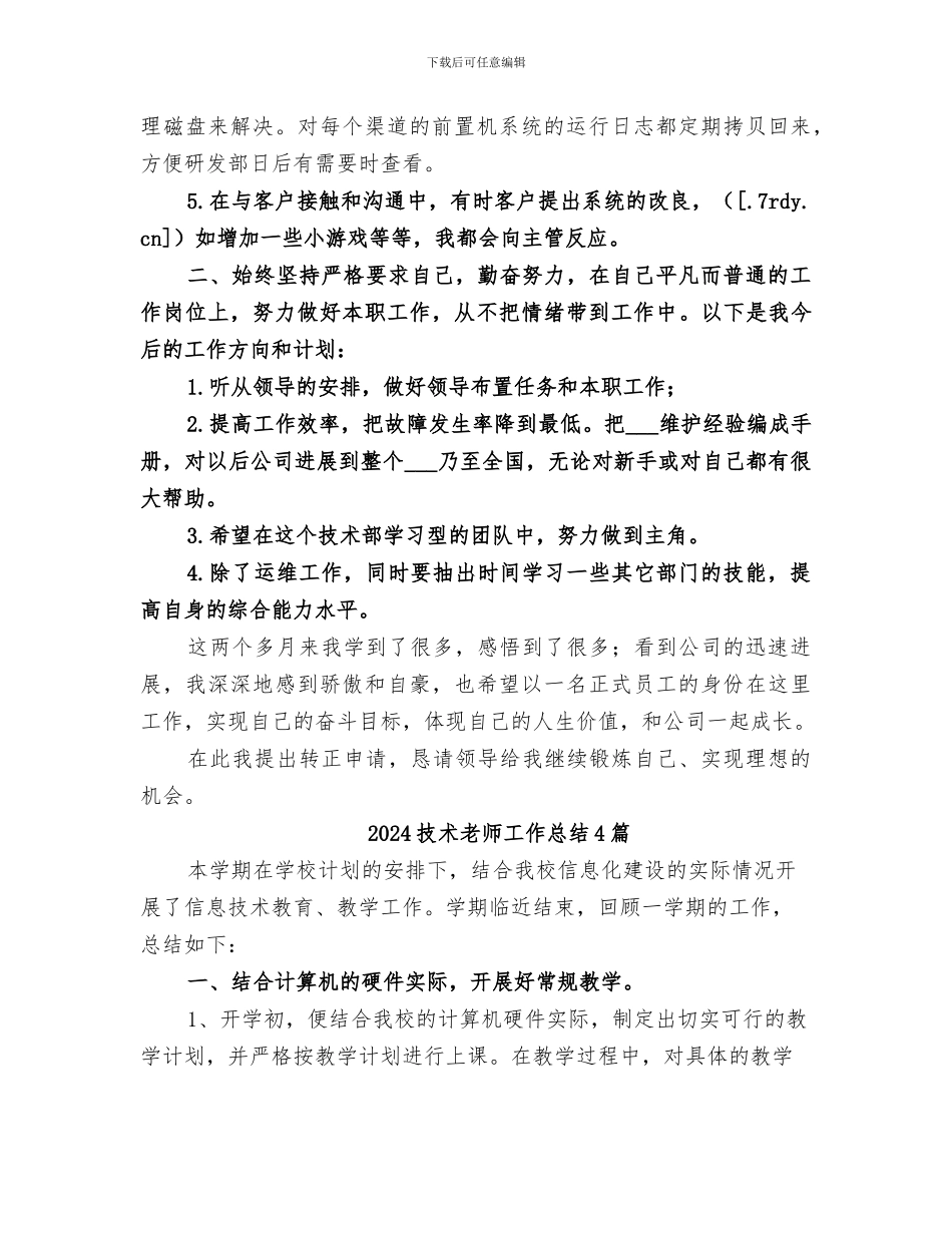 2024技术支持部技术服务个人工作总结_第2页