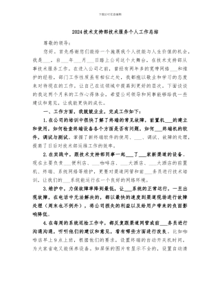 2024技术支持部技术服务个人工作总结