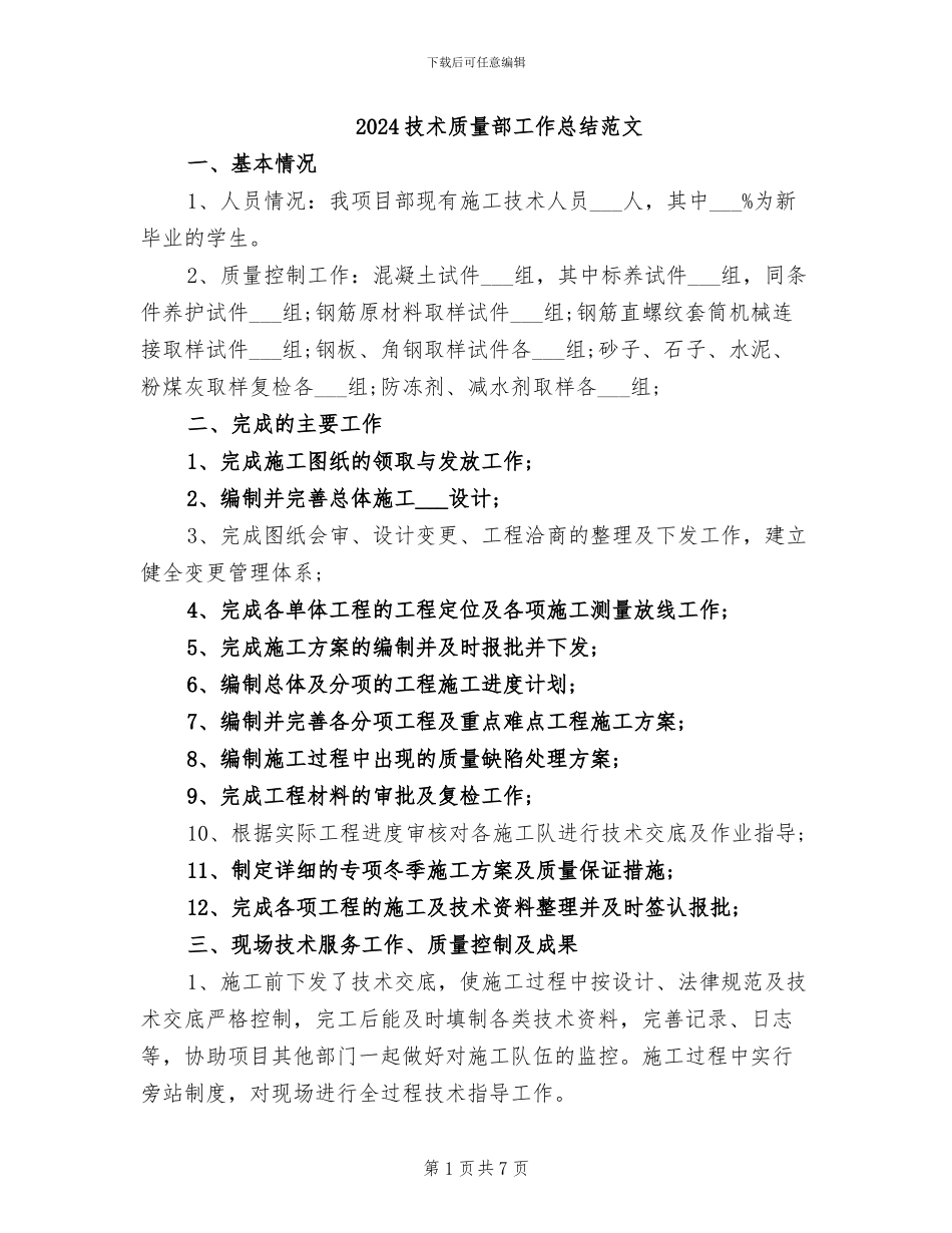 2024技术质量部工作总结范文_第1页