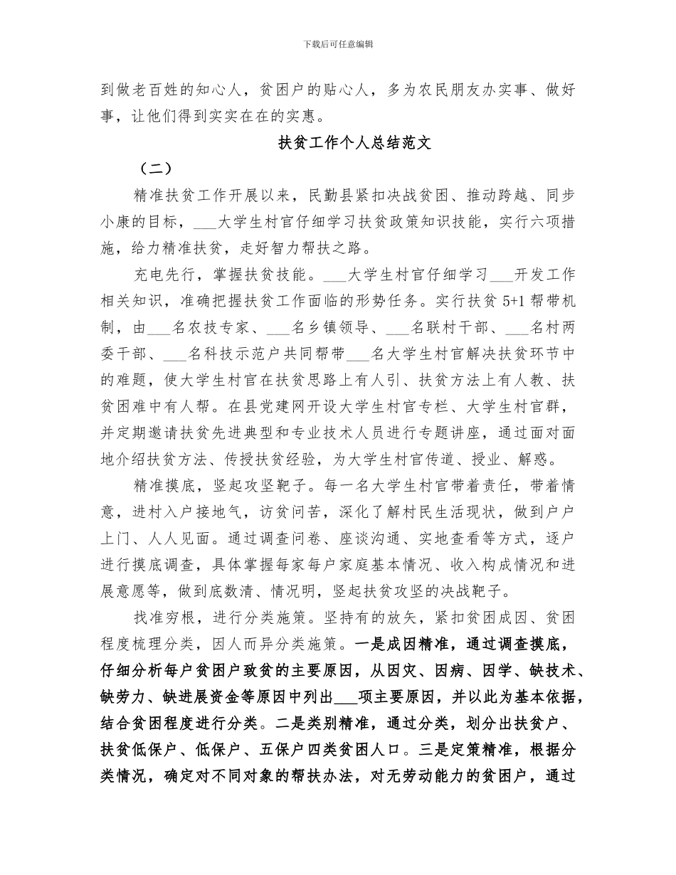 2024扶贫工作个人总结范文_第2页