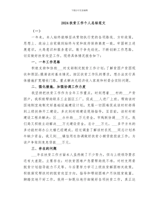 2024扶贫工作个人总结范文