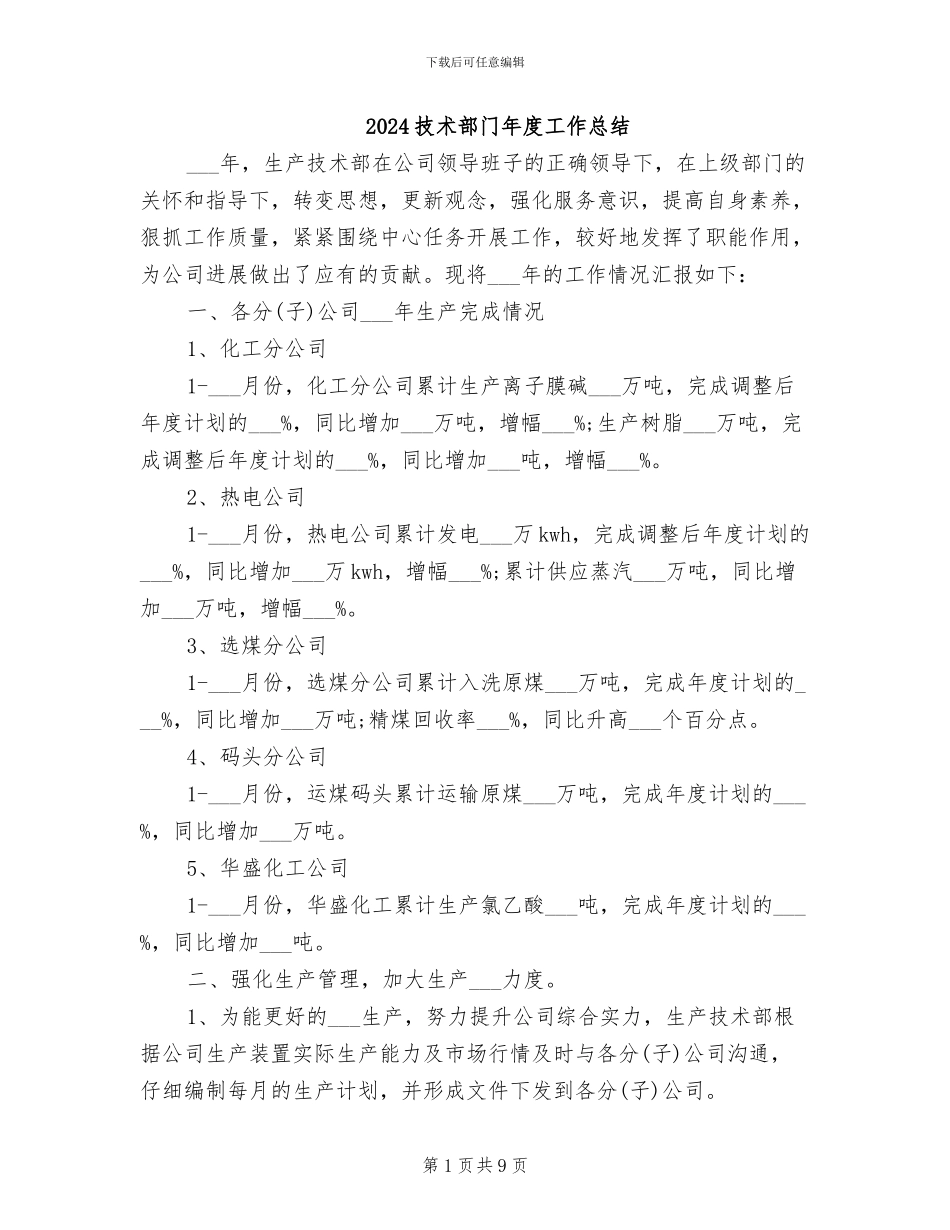 2024技术部门年度工作总结_第1页