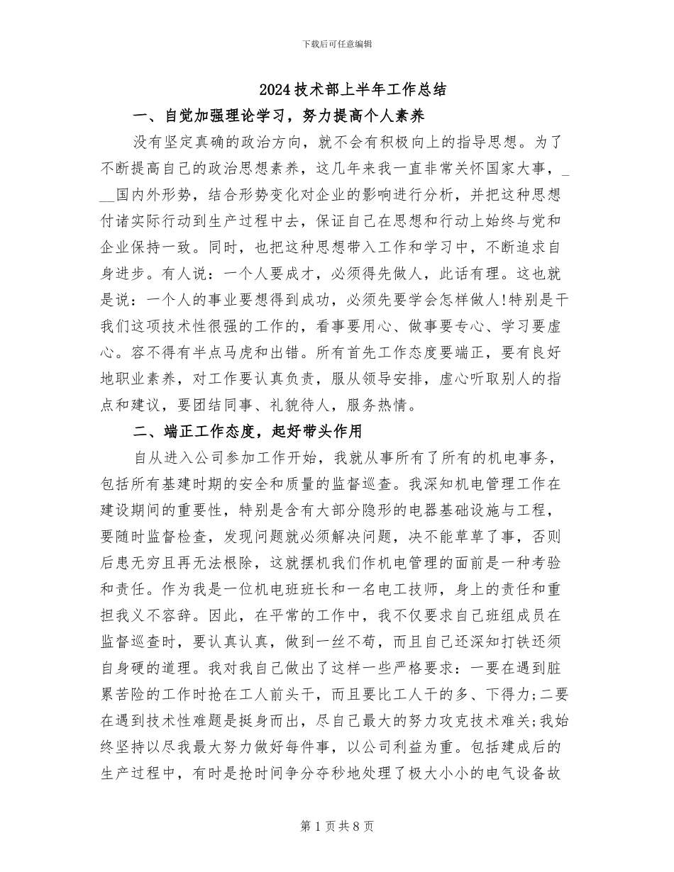 2024技术部上半年工作总结_第1页