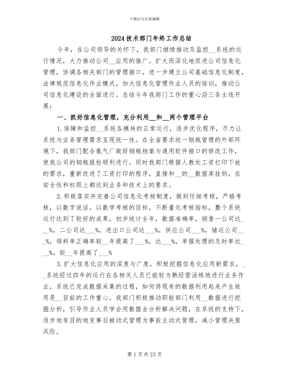 2024技术部门年终工作总结_第1页