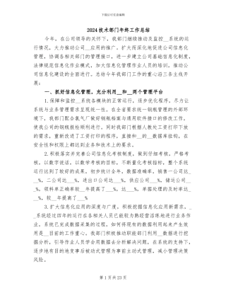 2024技术部门年终工作总结