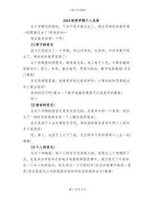 2024技校学期个人总结