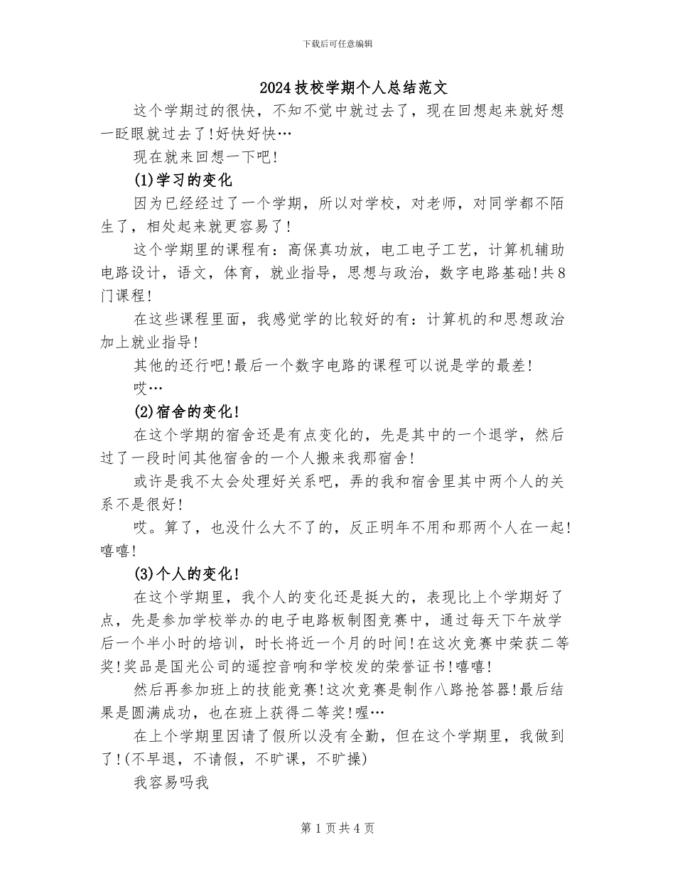 2024技校学期个人总结范文_第1页