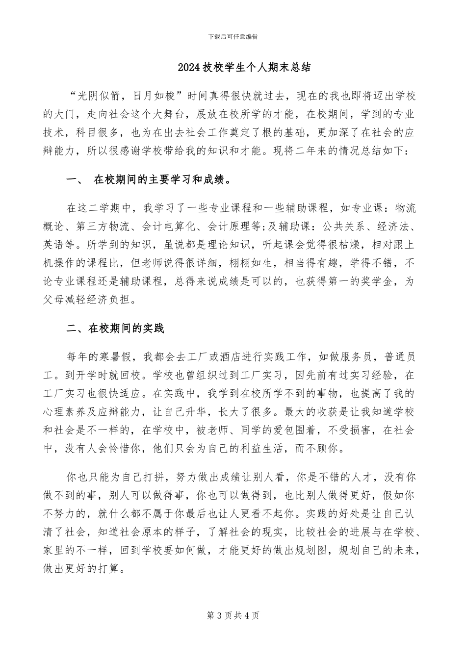 2024技校学期个人总结范文_第3页