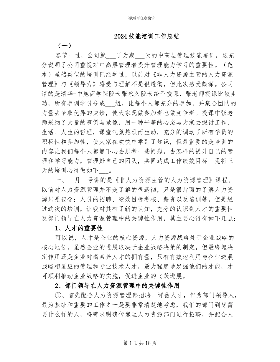 2024技能培训工作总结_第1页