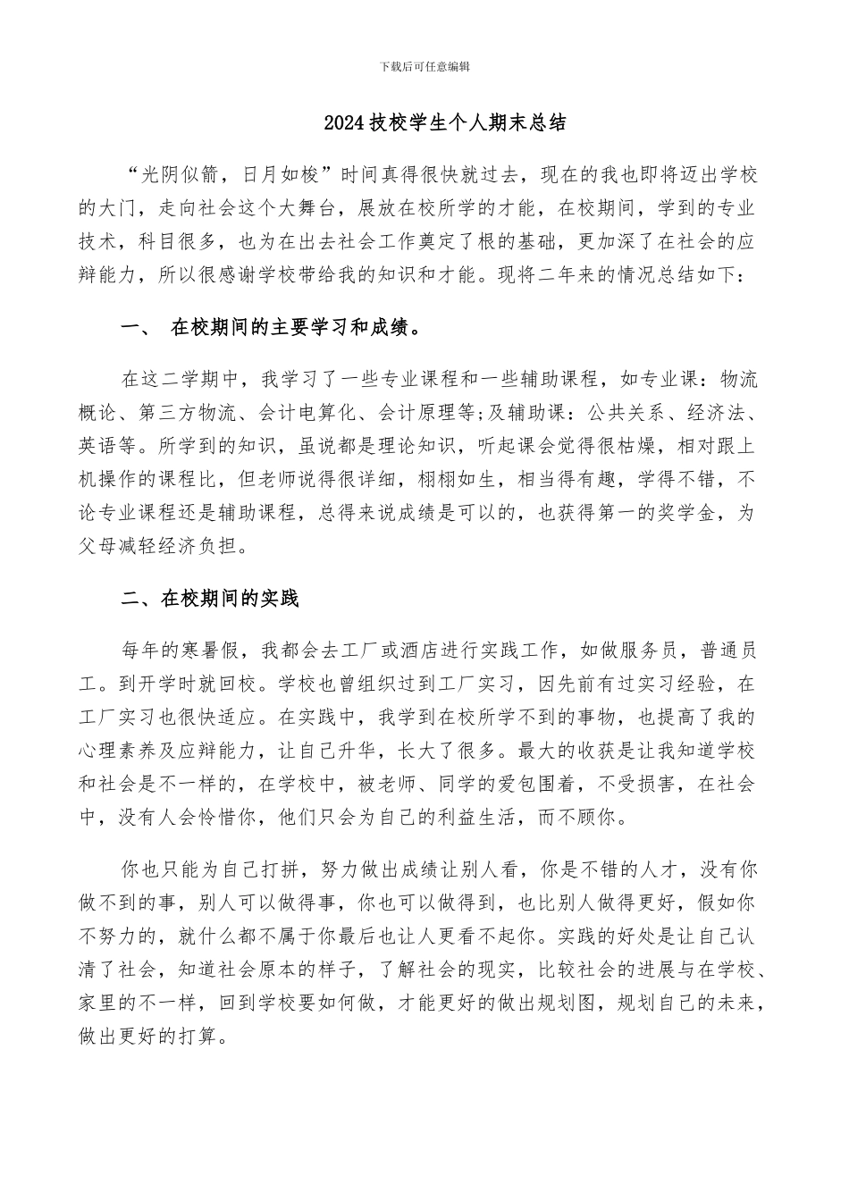2024技校学生个人期末总结_第1页