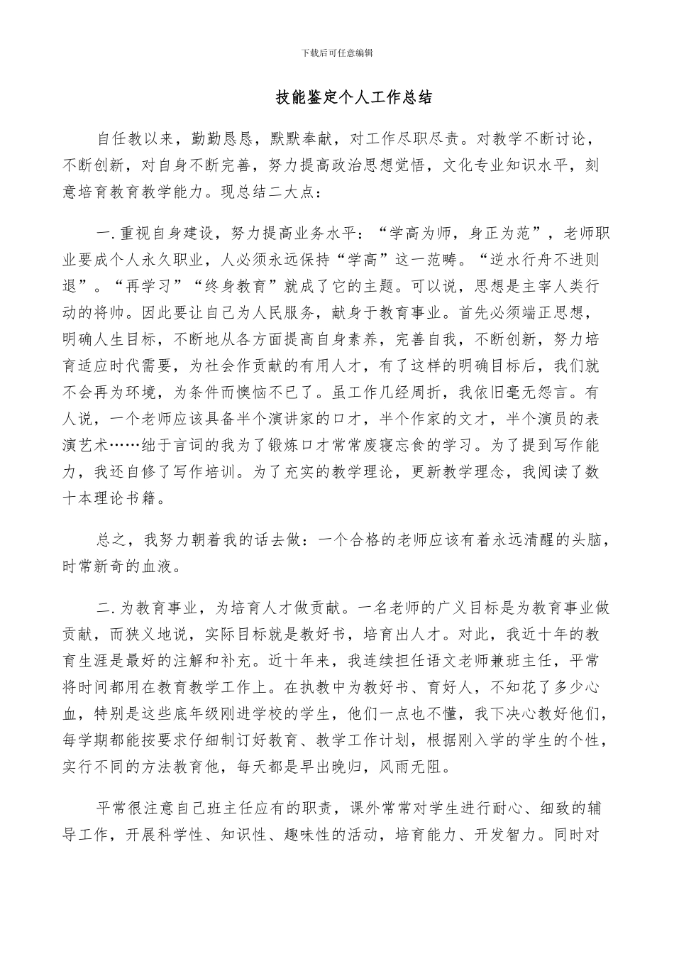 2024技能鉴定个人工作总结_第3页