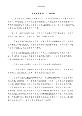 2024技能鉴定个人工作总结